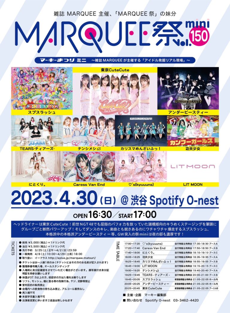MARQUEE祭mini Vol.150
