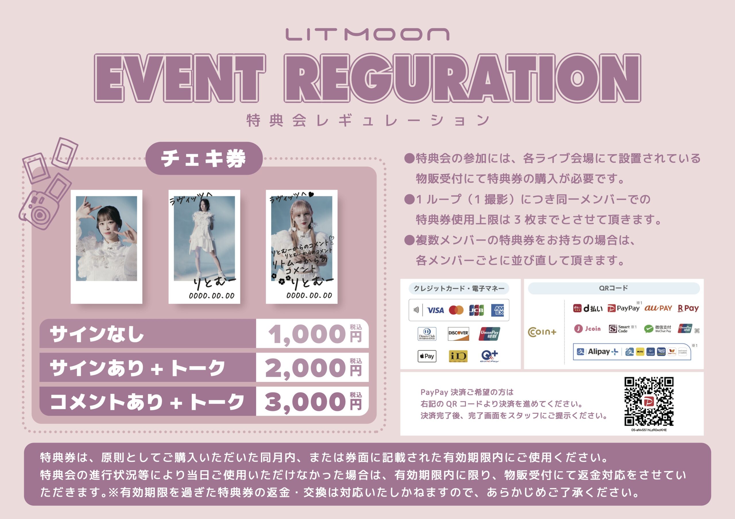 特典会レギュレーションについて - LIT MOON（りっとむーん）JAPAN 