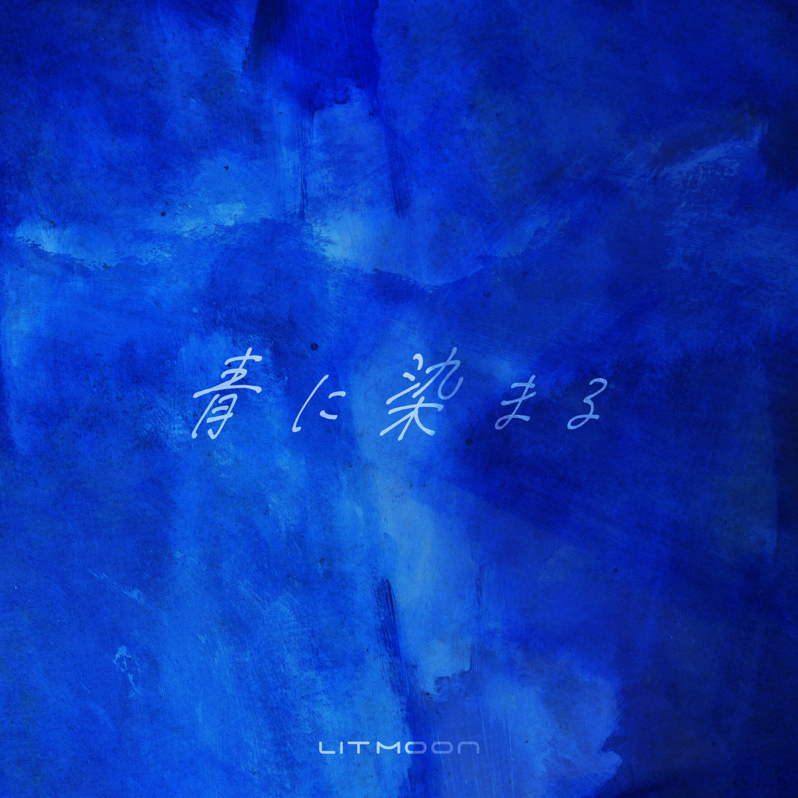 青に染まる - LIT MOON（りっとむーん）JAPAN OFFICIAL SITE