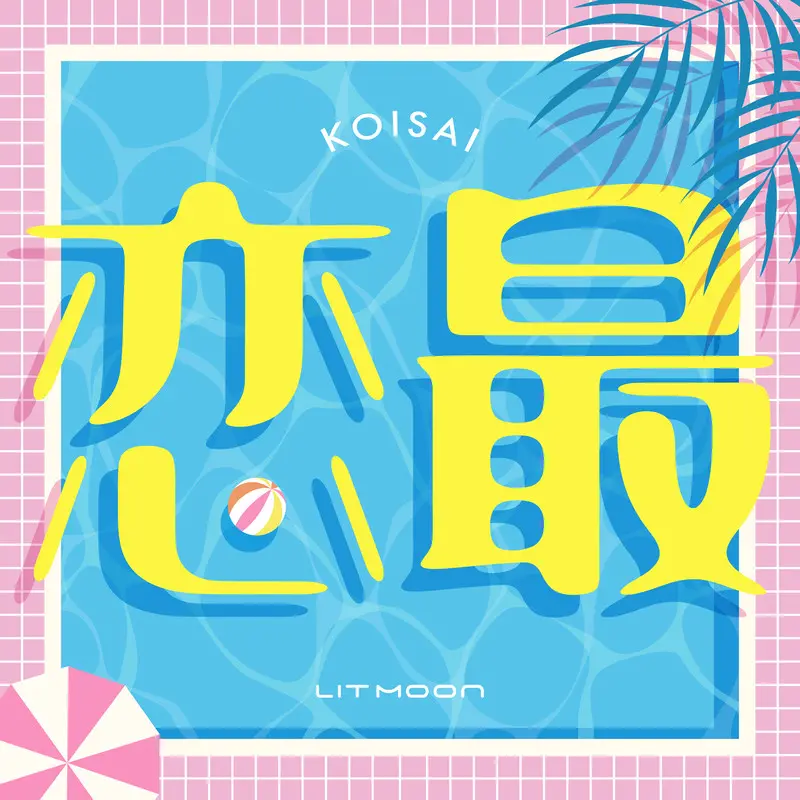 LIT MOON「恋最」ジャケット
