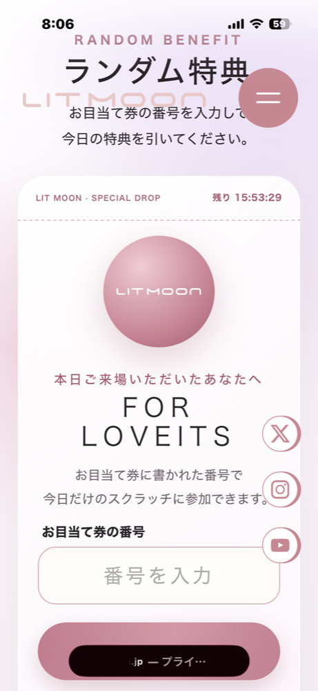 ランダム特典のお目当て番号入力画面