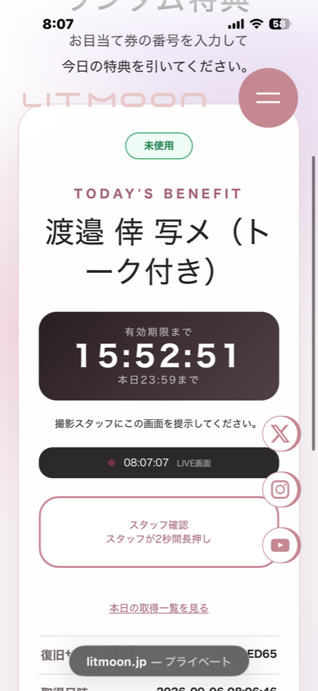 当選結果とスタッフ確認画面